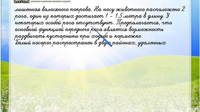 Задание 4 Международная красная книга - Окружающий мир 4 класс (Плешаков А.А.) 1 часть смотреть онлайн