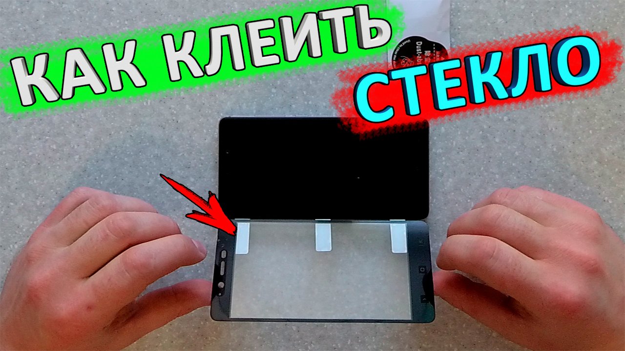 Как ПРАВИЛЬНО, легко и быстро наклеить ЗАЩИТНОЕ СТЕКЛО на телефон смотреть онлайн