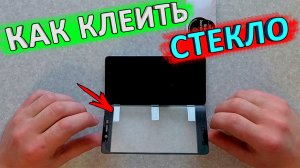 Как ПРАВИЛЬНО, легко и быстро наклеить ЗАЩИТНОЕ СТЕКЛО на телефон