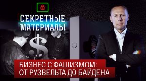 Бизнес с фашизмом: от Рузвельта до Байдена