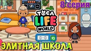 ЭЛИТНАЯ ШКОЛА (8 серия) Тока Бока сериал