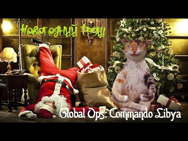 Обзор игры Global Ops: Commando Libya от Мясника13