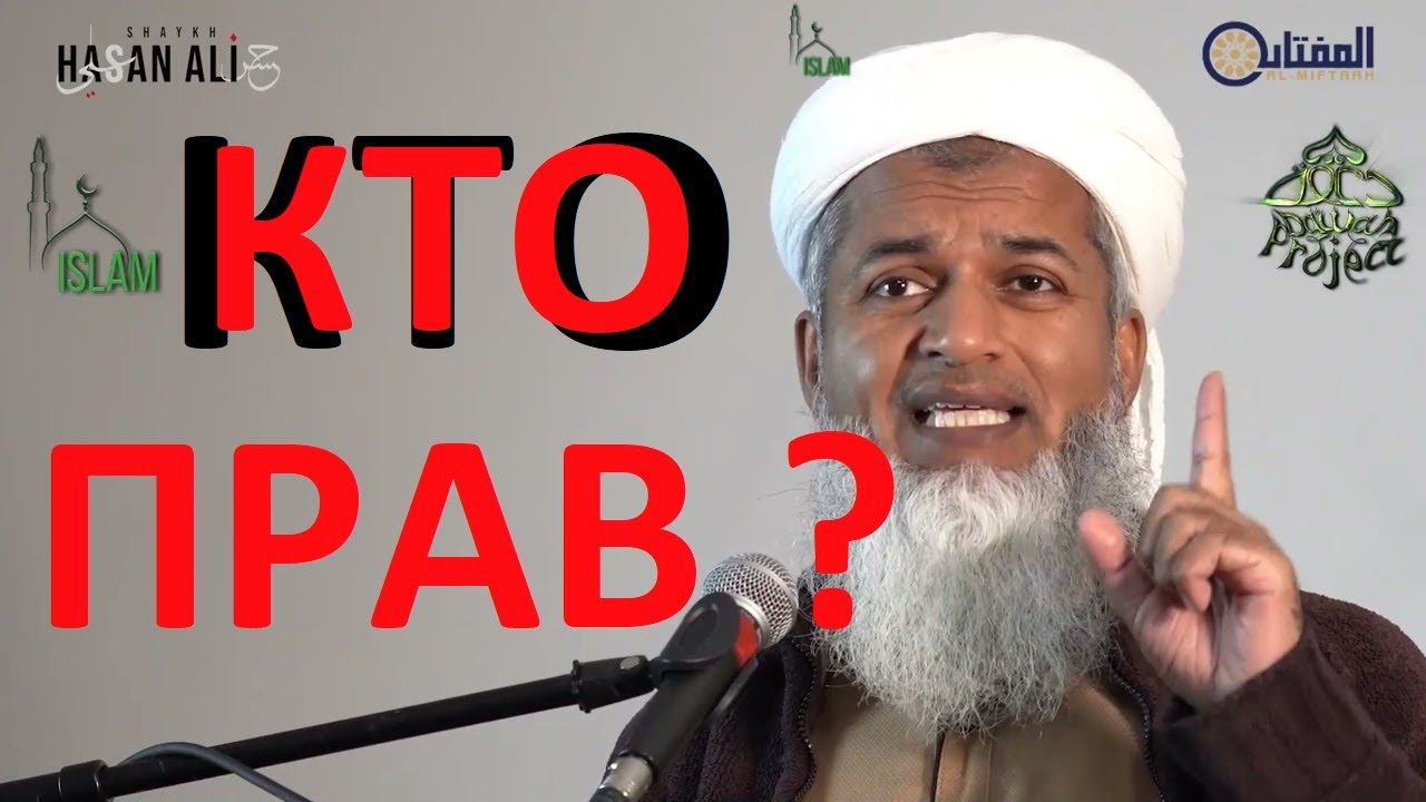 Так кто же прав вопрос. Шейх Хасан Али больные вопросы общины уммы и мы забываем, что многие вообще смотреть онлайн