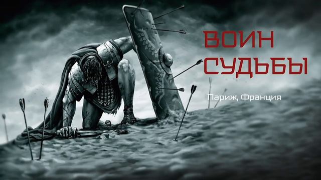 Воин судьбы | Иедидиа, апрель 2019 (Париж) смотреть онлайн