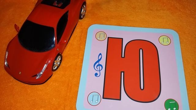 Мультик про машинки. Учим, как звучат буквы алфавита. Буква Ю смотреть онлайн