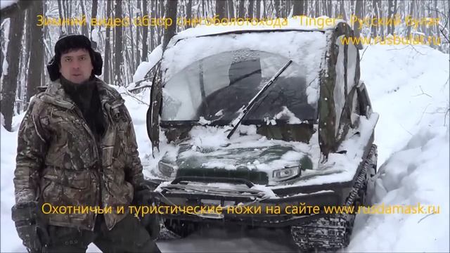 Зимний видео обзор снегохода"Tinger". Отзыв "Русский булат" смотреть онлайн