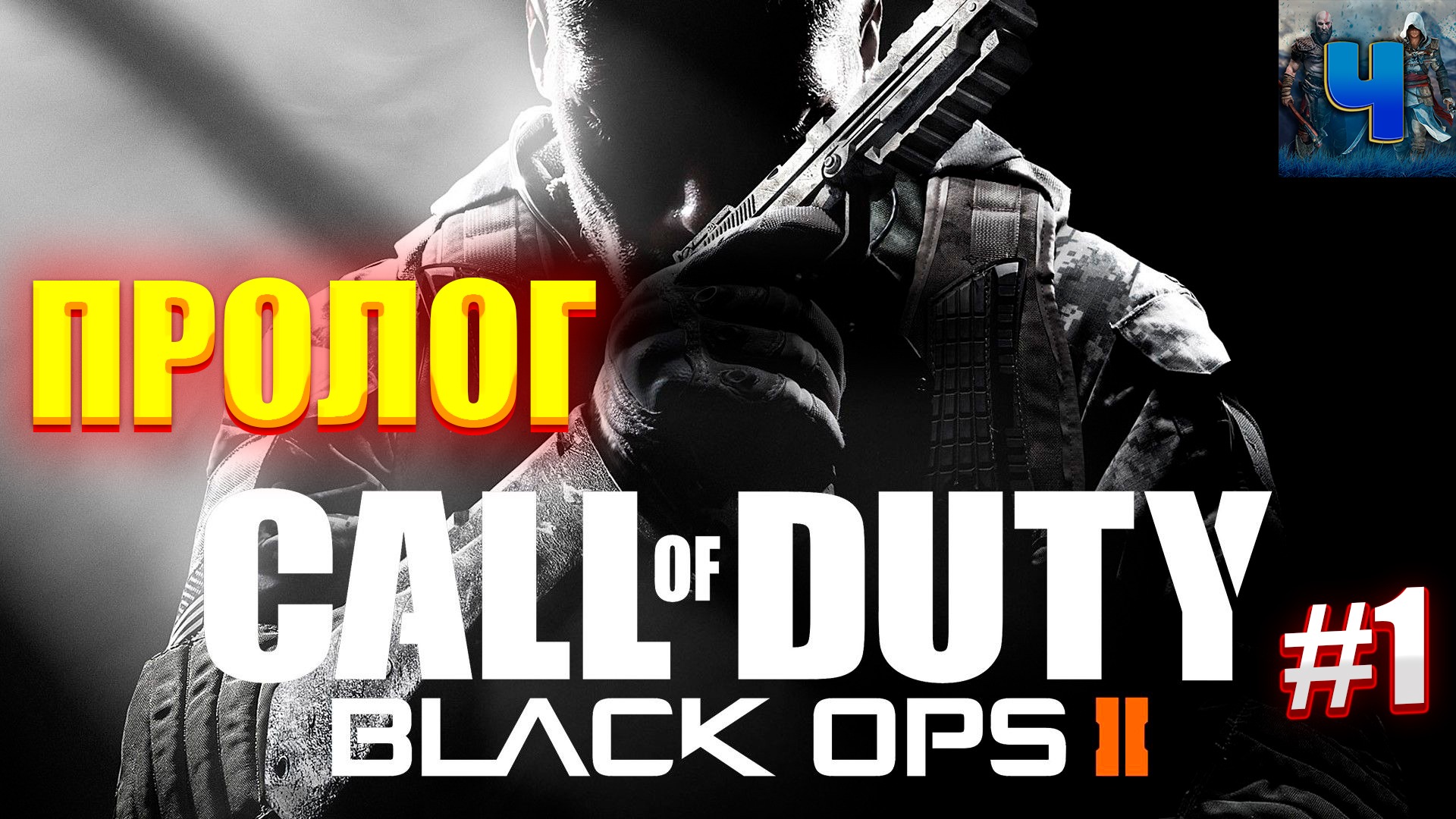 Call of Duty Black Ops 2 /Обзор/Полное прохождение#1/Пролог