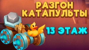 RUSH ROYALE | САМАЯ БЫСТРАЯ КАТАПУЛЬТА В РАШ РОЯЛЕ | 13 ЭТАЖ