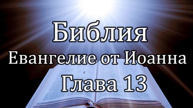 Библия Евангелие от Иоанна Глава 13 смотреть онлайн