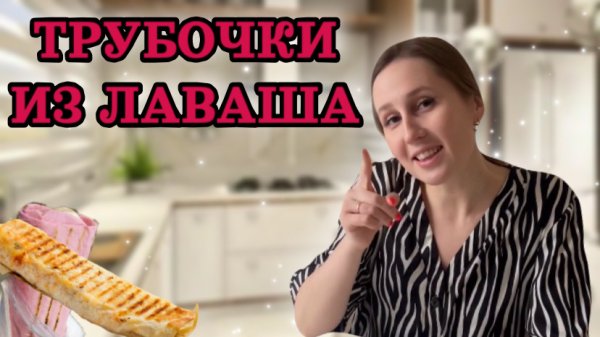 Трубочки из лаваша на завтрак