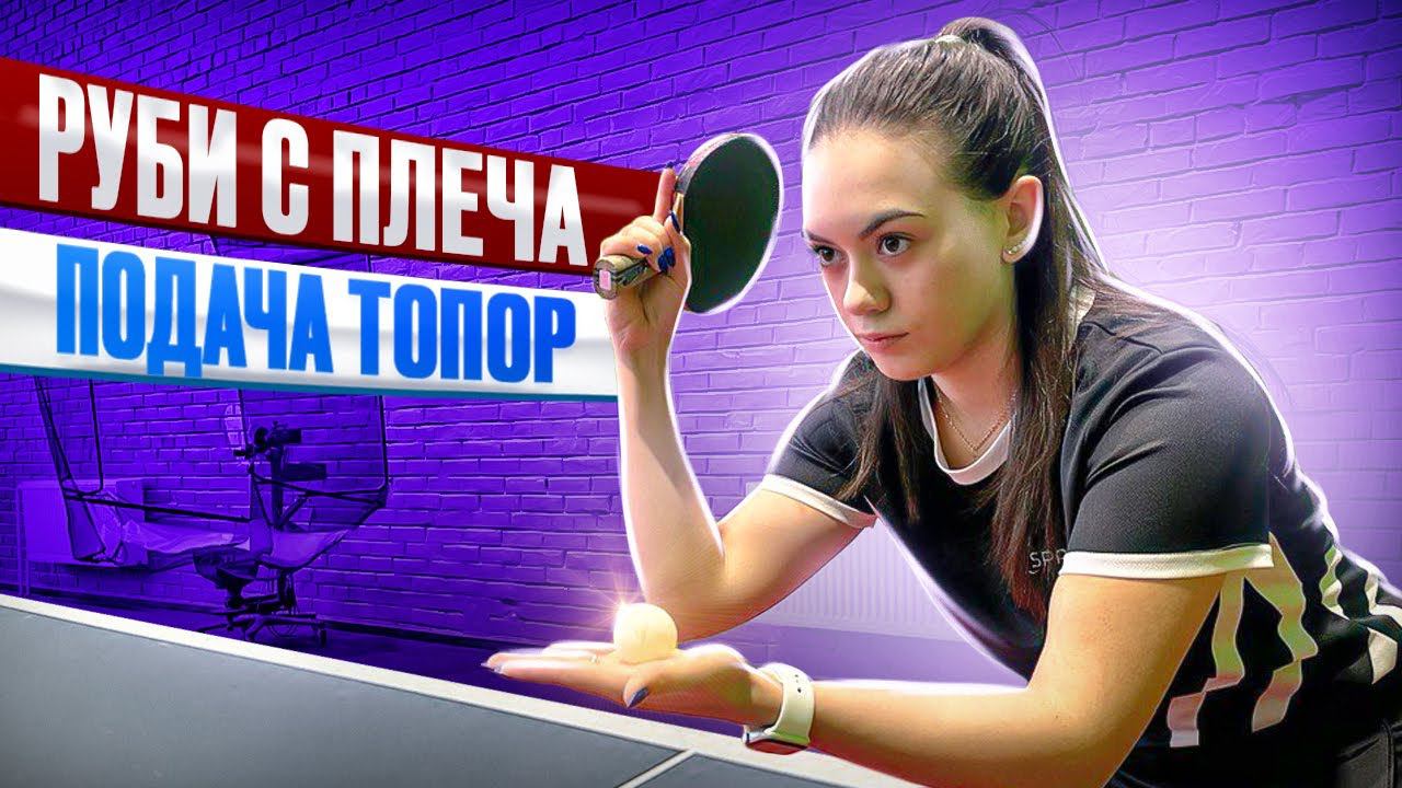 Подача топор. Методика обучения. #подача #serve #настольныйтеннис смотреть онлайн