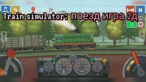 ТОП 5 игр про поезда на телефон