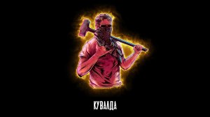 DDoZ - Кувалда (2023) // Официальный клип