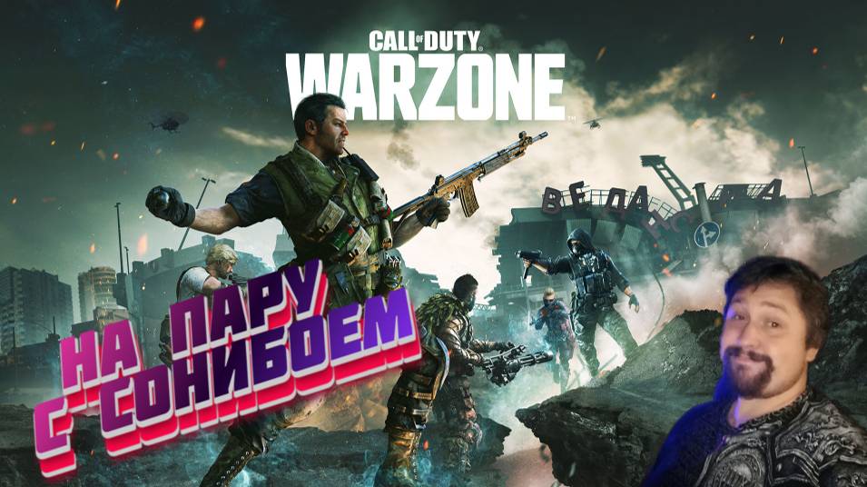 Вечерняя Warzone на пару с СОНИБОЕМ смотреть онлайн