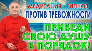Медитация - гипноз от тревожности и  для успокоения