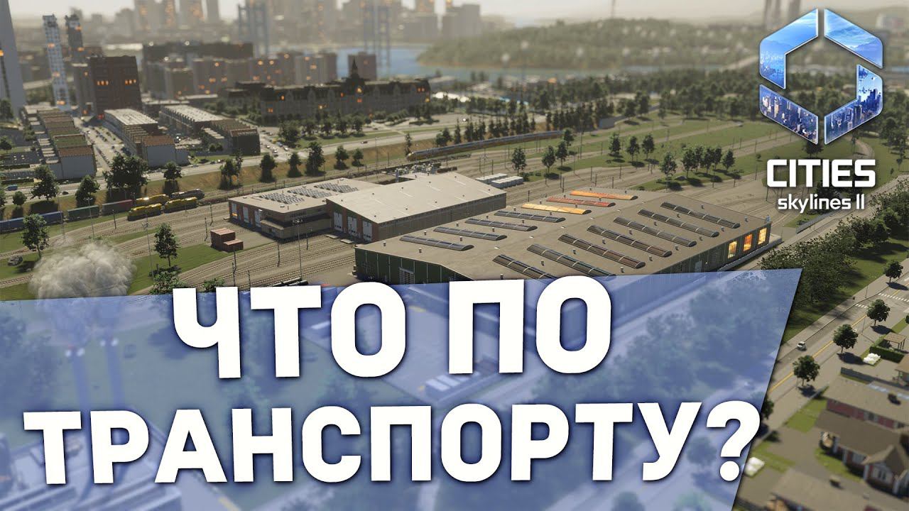 ОБЩЕСТВЕННЫЙ И ГРУЗОВОЙ ТРАНСПОРТ - Дневник разработчиков №3 | Cities: Skylines II смотреть онлайн