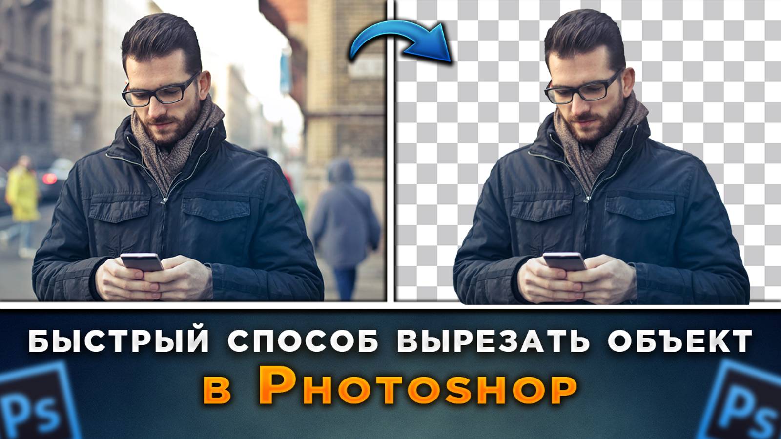 Как быстро вырезать объект в Фотошопе Photoshop смотреть онлайн