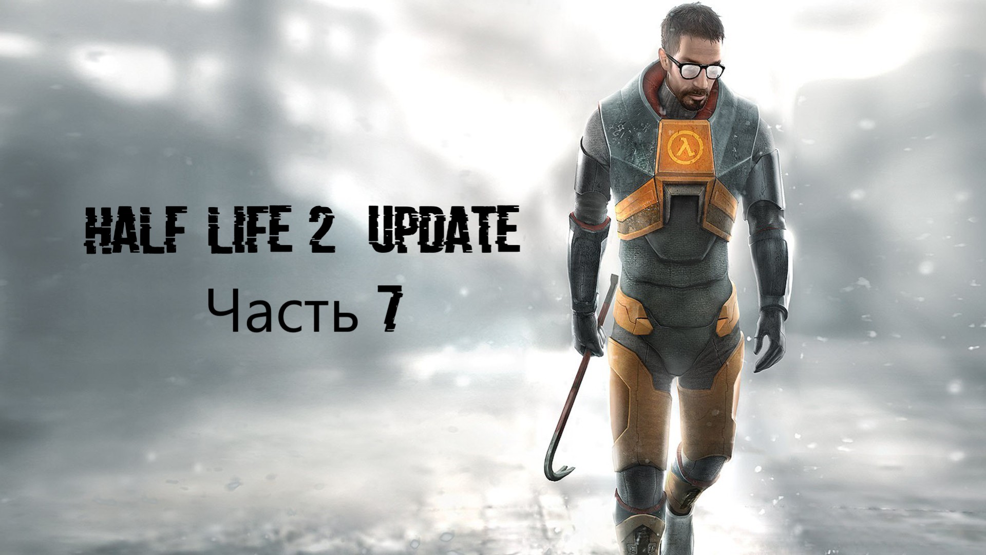 Half-Life 2 Update Часть 7  (MMOD + HD Текстуры)
