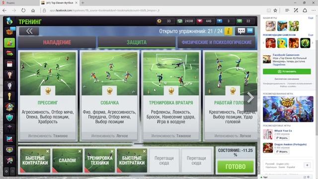 Тренировки Top Eleven