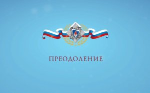 Горячее сердце 2022. Преодоление