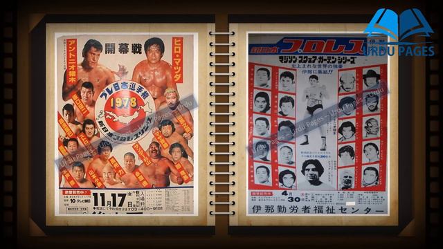 Antonio Inoki Biography | Antonio Inoki Vs Jhara Pehlwan | Antonio Inoki Vs Akram Pahalwan