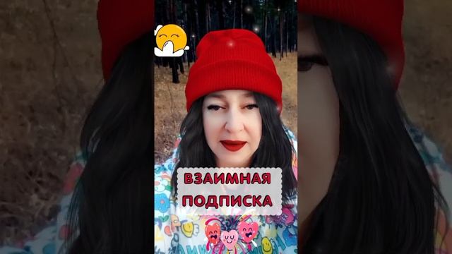 ВЗАИМНАЯ ПОДПИСКА