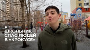 Школьник спас людей в «Крокусе»