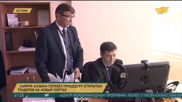 Фонд Национального благосостояния «Самрук-Казына» усиливает цифровизацию закупок смотреть онлайн
