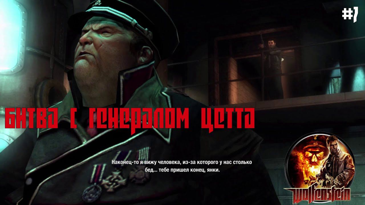 Wolfenstein 2009 #7 - Битва с генералом Цетта L Прохождение игр