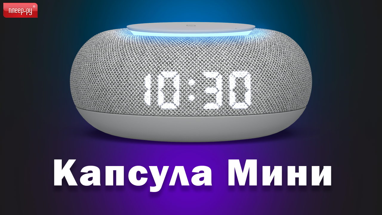 Обзор умной колонки Капсула Мини.mp4.mov смотреть онлайн
