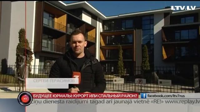 Будущее Юрмалы: курорт или спальный район? смотреть онлайн