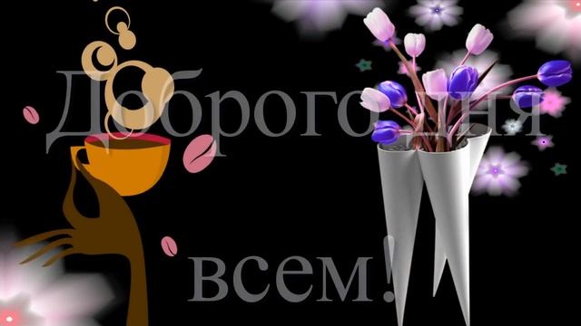 Добрый день! смотреть онлайн