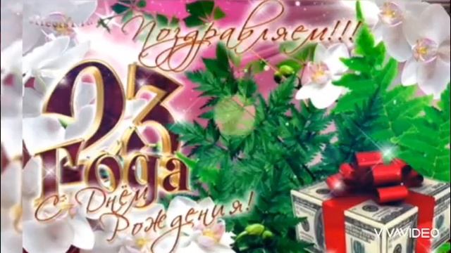 Поздравление с Днем Рождения 23 года! Музыкальная открытка! смотреть онлайн