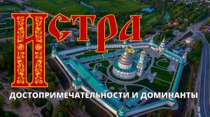 Истра - достопримечательности города и «доминанты» | тревелблог на 14 канале
