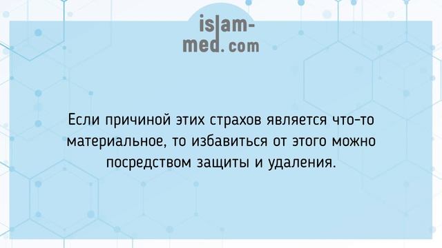 Страх по ночам: что делать? | Шейх аль-Усаймин смотреть онлайн