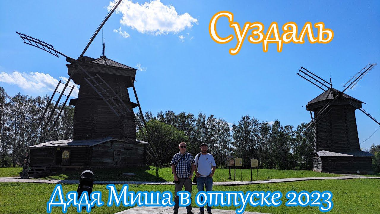 Суздаль, июль 2023 смотреть онлайн