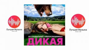 Музыка из фильма "Дикая"