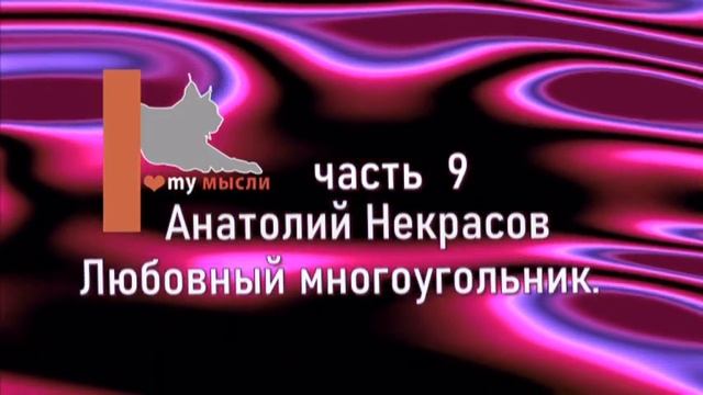 Анатолий Некрасов Любовный многоугольник. Часть 9 смотреть онлайн