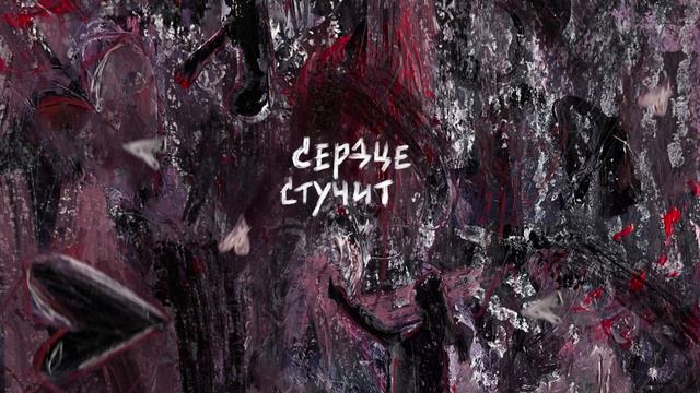polikarpova - Сердце стучит (Премьера песни 2023) смотреть онлайн