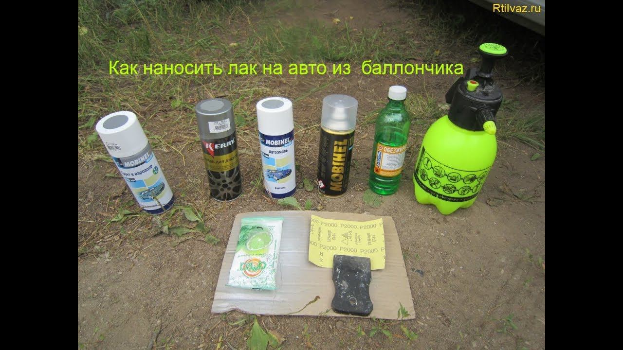 Как наносить лак на бампер авто из баллончика