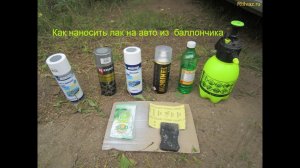Как наносить лак на бампер авто из баллончика