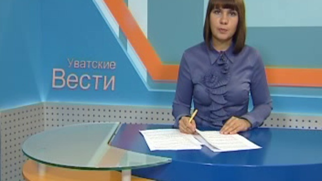 Информационная программа Уватские вести от 19 августа 2011 года смотреть онлайн