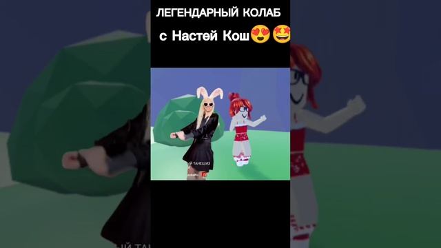 Я сняла колаб с Настей Кош?? #roblox #говрек #рекомендации #роблокс #настякош смотреть онлайн