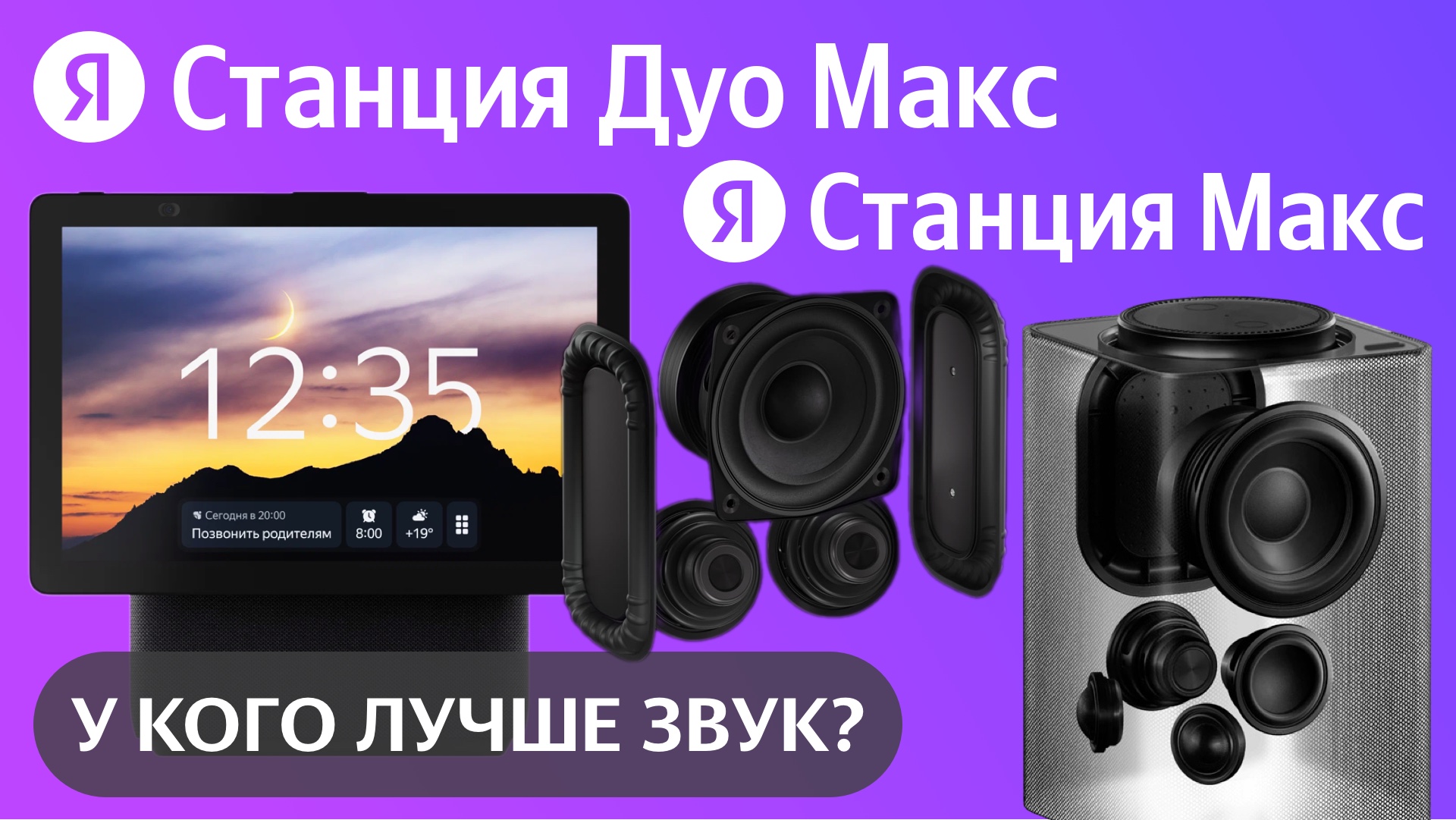 Яндекс Станция Дуо Макс против Яндекс Станции Макс Алиса, у кого звук лучше? смотреть онлайн