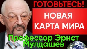 Предсказание Эрнста Мулдашева: Новая Карта Мира