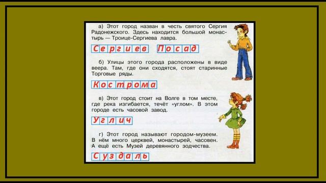 Страницы 53. Окружающий мир 3 класс. Золотое кольцо России смотреть онлайн