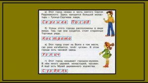 Страницы 53. Окружающий мир 3 класс. Золотое кольцо России