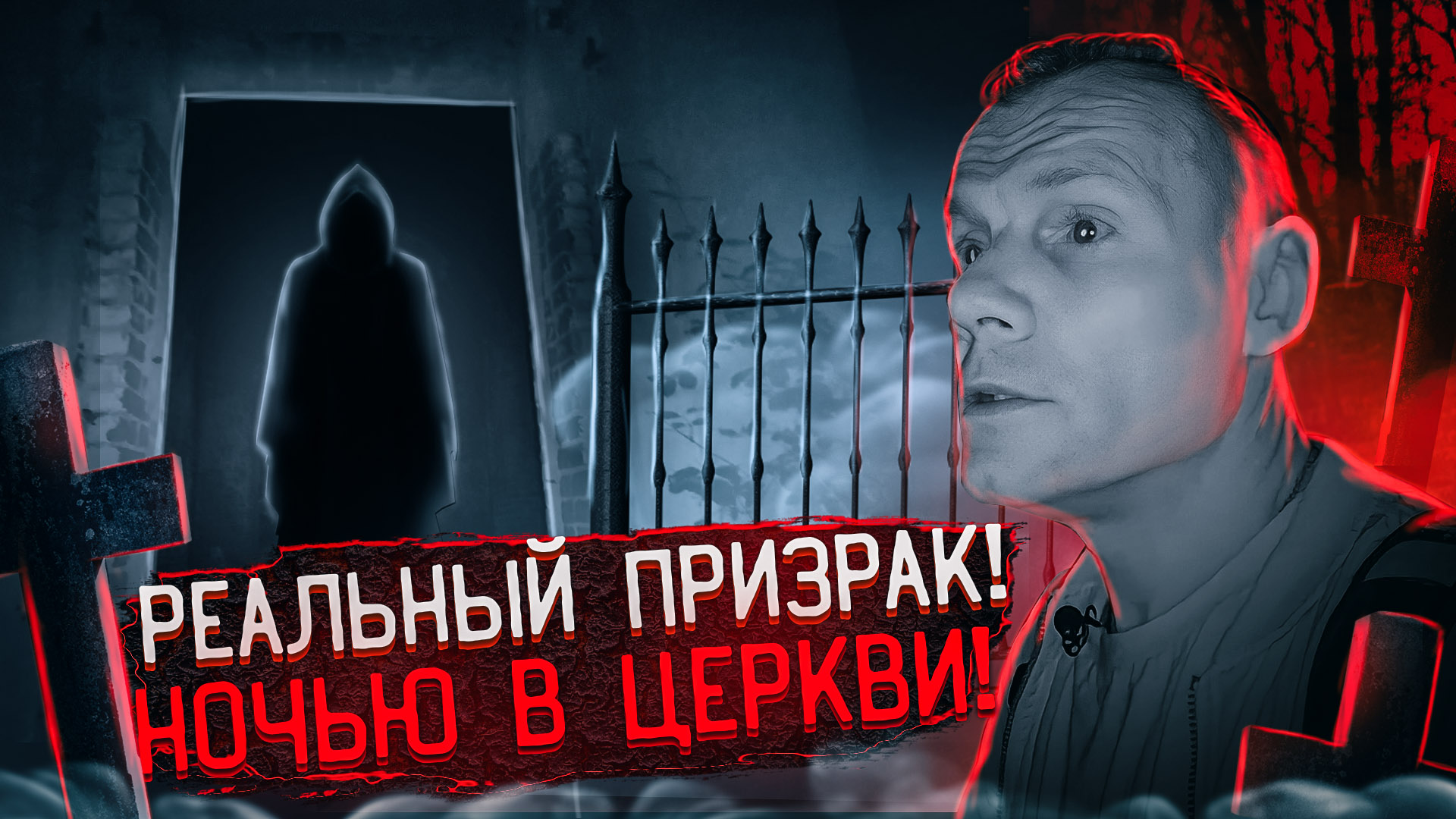 Реальный призрак ночью в заброшенной церкви с кладбищем! смотреть онлайн