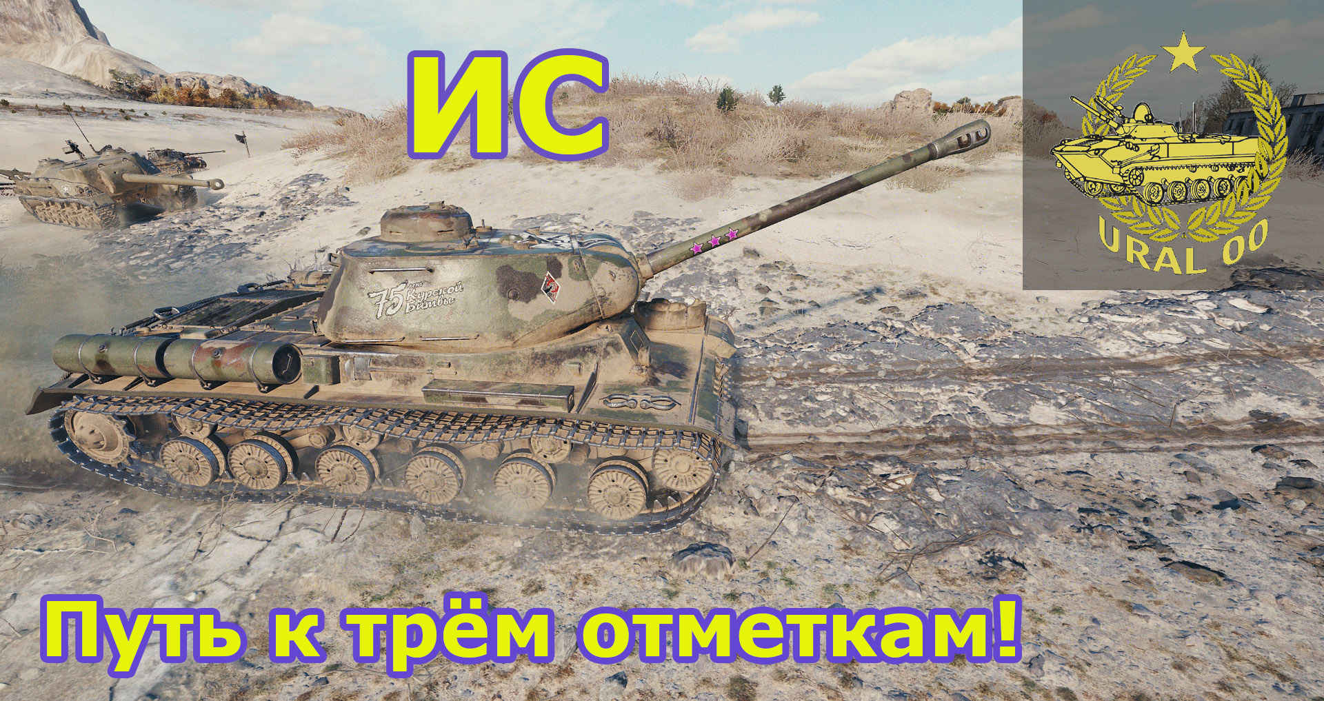 ИС в WOT. Путь к трем отметкам! смотреть онлайн