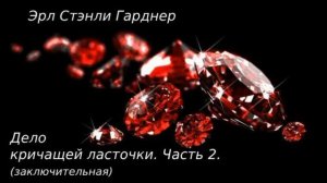 Эрл Стэнли Гарднер. Дело кричащей ласточки. Часть 2. (заключительная). Аудиокниги бесплатно.